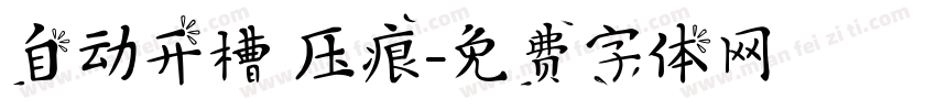 自动开槽 压痕字体转换